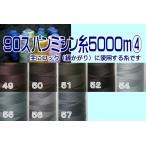 90番スパンポリエステルミシン糸5000m（4）