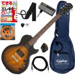 調整済みで弾きやすいエピフォン/Les Paul Special Satin E1 初心者セット