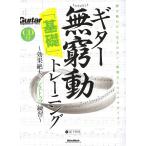  гитара нет . перемещение (......)[ основа ] тренировка 