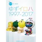  гитара .. язык . yuzu [ yuzu iro - 1997-2017]