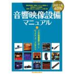 音響映像設備マニュアル 2017年改訂版