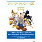 ブラバン・ディズニー！2　くまのプーさん【プーさんとはちみつ】