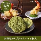 Yahoo! Yahoo!ショッピング(ヤフー ショッピング)お歳暮 御歳暮 プレゼント ギフト お菓子 お茶 抹茶スイーツ スイーツ プレゼント ギフト 抹茶塩のえび天せんべい 8枚入 § 京都 お土産 伊藤久右衛門