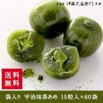 母の日 スイーツ プレゼント ギフト チョコ 宇治抹茶あめ 15粒入×60袋 16%OFF 他商品との同梱不可伊藤久右衛門