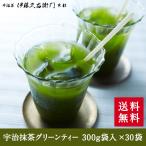 母の日 宇治抹茶グリーンティー 300g袋入×30袋（加糖） 13%OFF 送料無料 § 京都 お土産 伊藤久右衛門