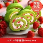 ホワイトデー white day お菓子 ロールケーキ 2023 ギフト プレゼント 抹茶スイーツ つぶつぶいちご抹茶ロールケーキ お彼岸 お供え