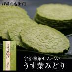 母の日 スイーツ プレゼント ギフト チョコ  せんべい お菓子 煎餅 甘くない 和菓子 おかし 宇治抹茶 うす葉みどり 24枚入