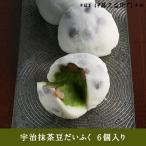 ギフト プレゼント 抹茶スイーツ 和菓子 お取り寄せ 宇治抹茶豆だいふく6個入 § 京都 お土産 お彼岸 お供え あすつく