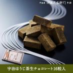 お歳暮 御歳暮 プレゼント ギフト お菓子 お茶 抹茶スイーツ スイーツ プレゼント ギフト 生チョコレート 抹茶 宇治ほうじ茶16粒入 高級 伊藤久右衛門