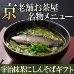 母の日 宇治抹茶そば2人前×3袋・にしん3本セット N-2 送料無料 § 京都  あすつく