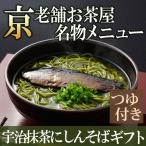 母の日  宇治抹茶そば2人前×6袋・めんつゆ6袋・にしん6本セット N-5 送料無料 § 京都  あすつく