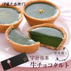 御中元 帰省土産 スイーツ プレゼント ギフト チョコ  チョコレート お菓子 宇治抹茶生チョコタルト 3個入 送料無料 § 京都 お土産