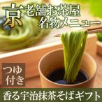 Yahoo! Yahoo!ショッピング(ヤフー ショッピング)父の日 御中元 そば 抹茶蕎麦 食べ物 プレゼント ギフト 宇治抹茶そば2人前×3袋・そばつゆ6袋セット T-2 § 京都 乾麺  あすつく