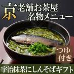 Yahoo! Yahoo!ショッピング(ヤフー ショッピング)父の日　御中元 蕎麦 宇治抹茶そば2人前×3袋・そばつゆ6袋・にしん3本セット N-3 ギフト お菓子 プレゼント § 京都 あすつく