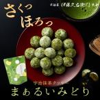 母の日 スイーツ プレゼント ギフト チョコ  クッキー お菓子おかしギフト 宇治抹茶 まぁるいみどり 増量 伊藤久右衛門