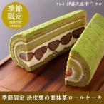 敬老の日 プレゼント お菓子 抹茶スイーツ スイーツ ギフト お取り寄せ 栗抹茶ロールケーキ  § 伊藤久右衛門 京都 お土産