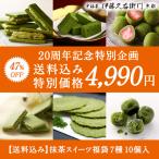 お中元 御中元 2022 スイーツ ギフト お取り寄せ 抹茶福袋7種10個入()(特別！47%OFF)