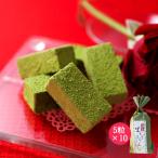 お年賀 御年賀 プレゼント ギフト お菓子 お茶 抹茶スイーツ スイーツ プレゼント ギフト 宇治抹茶生チョコレート5粒入×10 送料込み§ 京都 お土産