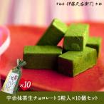 お歳暮 御歳暮 プレゼント ギフト お菓子 お茶 抹茶スイーツ スイーツ プレゼント ギフト 生チョコレート 宇治抹茶5粒入×10 高級 伊藤久右衛門