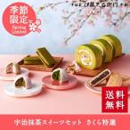 お菓子 プレゼント スイーツ 宇治抹茶 詰め合わせ さくら特選セット 送料無料 § 伊藤久右衛門 京都 お土産 抹茶スイーツ