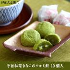 ホワイトデー お返し 2023 white day お菓子 和菓子 ギフト プレゼント 抹茶スイーツ 宇治抹茶きなこのクルミ餅 うじこもち10個入 お彼岸 お供え