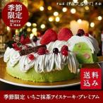 クリスマスケーキ 予約 2019 いちご抹茶アイスケーキ・プレミアム § 6号 クリスマス限定 抹茶スイーツ お菓子 送料込み