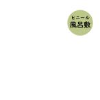 ビニール風呂敷　縦80x