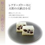 和こん 大納言小豆レアチーズケーキ【滋賀県ご当地モール】