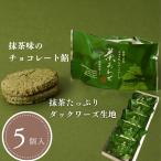 茶あわせ(5個入) 抹茶チョコ餡ダックワーズ 抹茶スイーツ・ギフト・プレゼント・お祝い・ご挨拶・贈り物・贈答