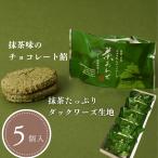 茶あわせ(5個入)　〜抹茶チョコ餡ダックワーズ〜【滋賀県ご当地モール】