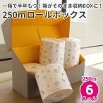トイレットペーパー 収納ボックス付き シングル 芯なし 250m 5倍 6ロール セット 半年トイレットロールボックス 10001147 KS