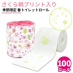 【ポイント最大15倍〜5/15】 トイレットペーパー 季節限定 春 桜 ダブル 10055319 100個 27.5m 販促品 ギフト プチギフト 送料無料