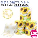 販促品 粗品 2025 夏 トイレットペーパー ひまわり プリント 100ロール 10055322 引越し ご挨拶 ギフト