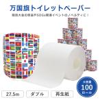 販促品 ノベルティ トイレットペーパー 万国旗 100個 10055331 SDGs 競技会 販促 記念品 キャンペーンギフト