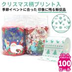 クリスマス 2025 プリント トイレットペーパー ペアロール 50パック 100ロール入 10055335 販促品 景品 ギフト