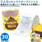 絵本のように楽しい トイレットペーパー うんち プリント 30個 キャラクター 子供 うんこ 絵本 10055339 ギフト 販促品