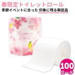 トイレットペーパー 季節限定 春 2026 桜 さくら ダブル 10055352 100個 無地 販促品 ノベルティ 景品 粗品 配布用 ギフト