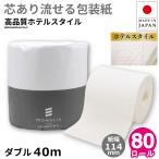 ショッピングトイレットペーパー トイレットペーパー ダブル 業務用 モナリス 40m 芯あり 1ロール 個包装 80個 紙幅114mm ミシン目あり 10080008 送料無料