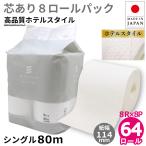トイレットペーパー シングル 業務用 モナリス 80m 芯あり 8ロール 8パック 紙幅114mm ミシン目あり 10080011