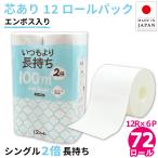 トイレットペーパー 2倍巻き シングル 業務用 いつもより2倍長持ち 100m 芯あり 12ロール 6パック 紙幅107mm ミシン目なし 10100015 送料無料