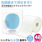 トイレットペーパー シングル 業務用 イトマン 130m 芯なし 1ロール 個包装 48個 紙幅114mm ミシン目あり 10130032 送料無料