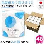 【スリム幅に変更3/29】 トイレットペーパー シングル 業務用 イットコ 130m 芯なし 1ロール 個包装 48個 紙幅107mm ミシン目なし 10130039 送料無料 [re]