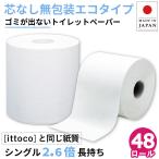 トイレットペーパー シングル 業務用 イッポ 130m 芯なし 1ロール 無包装 48個 紙幅107mm ミシン目なし 10130037 送料無料