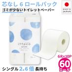 トイレットペーパー シングル 業務用 イットコ 130m 芯なし 6ロール 10パック 紙幅107mm ミシン目なし 10130036 送料無料