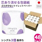 ショッピングトイレットペーパー トイレットペーパー 3倍巻き シングル 業務用 イットコ 150m 芯あり 1ロール 個包装 48個 紙幅107mm ミシン目なし 10150024 送料無料