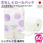 ショッピングトイレットペーパー トイレットペーパー シングル 3倍巻き 業務用 芯なし イットコ 150m 6ロール 10パック 紙幅107mm ミシン目なし 10150028 送料無料 KS