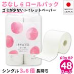 トイレットペーパー シングル 業務用 180m 芯なし 6ロール 8パック 紙幅107mm ミシン目なし 10180014