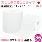 「ポイント最大16倍〜8/25」 トイレットペーパー ダブル 100m 36個 4倍 包装紙なし 芯なし 業務用 イッポ 10200006 KS イトマン