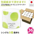 ショッピングシングル 【36個に入数変更】トイレットペーパー シングル 5倍巻き 芯なし 業務用 イットコ 250m 1ロール 個包装 36個 紙幅107mm ミシン目なし 10250009 送料無料 KS [re]