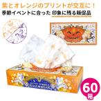 ハロウィン 2025年 秋 ティッシュ プリント 60個 20120150 ギフト 販促品 粗品 イベント